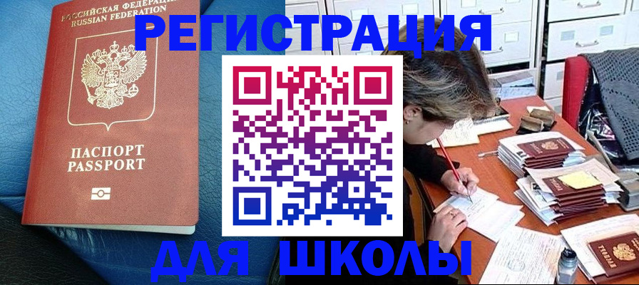 прописка для школы в Вичуге